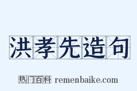 洪孝先造句是什么意思的图片